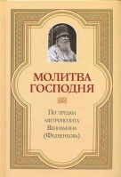 Молитва Господня. Митр. В. Федченков