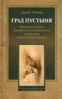 Град Пустыня. Дервас Читти