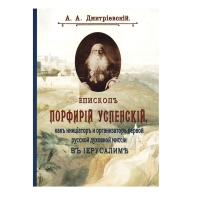 Епископ Порфирий Успенский как инициатор и организатор первой Русской Духовной миссии в Иерусалиме. Дмитриевский А.А.