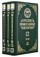 Русские православные иерархи: в 3-х тт