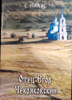 Отец Егор Чекряковский. Нилус С.