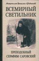 Всемирный светильник. Преподобный Серафим Саровский. Митр. В. Федченков