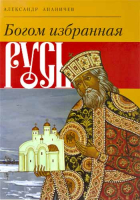 Богом избранная Русь. Сост. Ананичев Александр