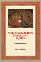 Чинопоследование Всенощного бдения для клироса с приложениями. Сост. Меднова Е.С.