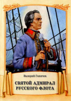 Святой Адмирал русского флота. Ганичев Валерий Н.