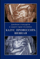 Двойные стандарты в защите прав человека:казус профессора Шешеля. Сост. Филимонова А.И.