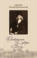 Отверзите двери Богу.... Свт. И. Брянчанинов