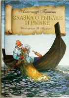 Сказка о рыбаке и рыбке. Пушкин А.С.
