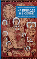 На приходе и в семье: статьи, ответы на вопросы, разные истории. Прот. К. Островский