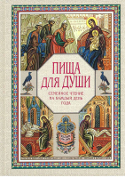 Пища для души. Семейное чтение на каждый день года