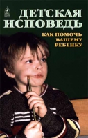 Детская исповедь. Как помочь вашему ребенку