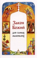 Закон Божий для самых маленьких. Куломзина С.