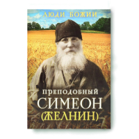 Люди Божии. Преподобный Симеон (Желнин). Сост. Рожнёва О.Л.