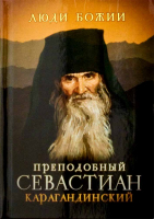 Преподобный Севастиан Карагандинский: Люди Божии.. Сост. Рожнёва О.Л.