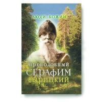 Люди Божии. Преподобный Серафим Вырицкий. Рожнёва О.Л.