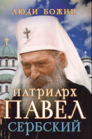 Люди Божии. Патриарх Павел Сербский. Рожнёва О.Л.