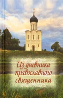 Из дневника православного священника