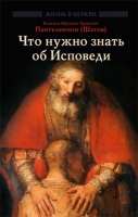 Что нужно знать об Исповеди. Еп. Пантелеимон Шатов