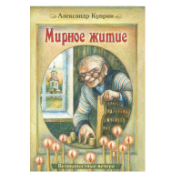 Мирное житие. Серия Великопостные вечера. Куприн А.И.