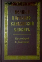 Полный церковно-славянский словарь. Прот. Г. Дьяченко