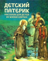 Детский патерик. Сост. Пушкова С.Г.