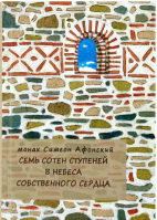 Семь сотен ступеней в небеса собственного сердца. Мон. Симеон Афонский