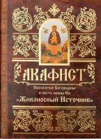 Акафист Пресвятей Богородице в честь иконы Ея Живоносный источник