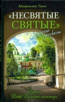 Несвятые святые и другие рассказы. Митр. Т. Шевкунов