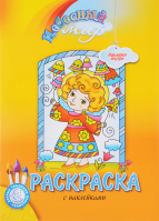 Небесный мир. Раскраска с наклейками пасхальная