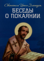 Беседы о покаянии. Свт. И. Златоуст
