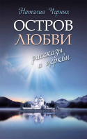 Остров любви. Рассказы о Церкви. Черных Н.Б.