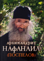 Люди Божии. Архимандрит Нафанаил (Поспелов). Сост. Рожнёва О.Л.