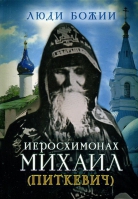 Люди Божии. Иеросхимонах Михаил (Питкевич). Сост. Рожнёва О.Л.
