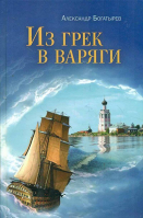 Из грек в варяги. Богатырев А.В.