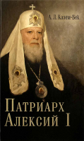 Патриарх Алексий I. Казем-Бек А. Л.