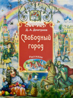 Свободный город. Дмитриев Д.А.