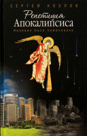 Репетиция Апокалипсиса. Ниневия была помилована. Козлов С.