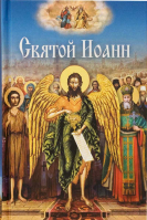 Святой Иоанн