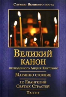 Великий канон преподобного Андрея Критского. Мариино стояние. 12 Евангелий