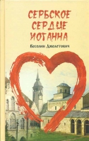 Сербское сердце Иоганна. Джелетович В.