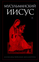 Мусульманский Иисус