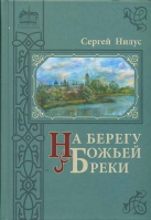 На берегу Божьей реки: в 2-х томах. Нилус С.