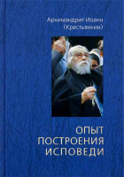 Опыт построения исповеди: тв.. Архим. И. Крестьянкин