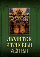 Молитвы Афонским Святым