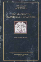 Две крайности: экуменизм и зилотство. Архим. Епифаний (Феодоропулос)