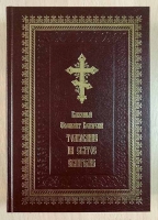 Толкование на Святое Евангелие. Блаж.Ф. Болгарский