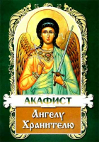 Акафист Ангелу Хранителю
