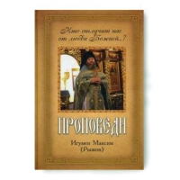 Проповеди. Кто отлучит нас от любви Божией?. Игумен М. (Рыжов)