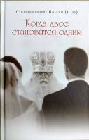 Когда двое становятся одним. Схиарх. И. Парр