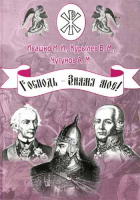 Господь - Знамя мое (книга 2). Игнатьев Б.Б., Курылев В.М., Подгорбунский В.В.